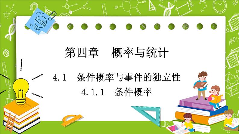 人教B版高中数学选择性必修第二册4.1.1《条件概率》（课件+教案）01