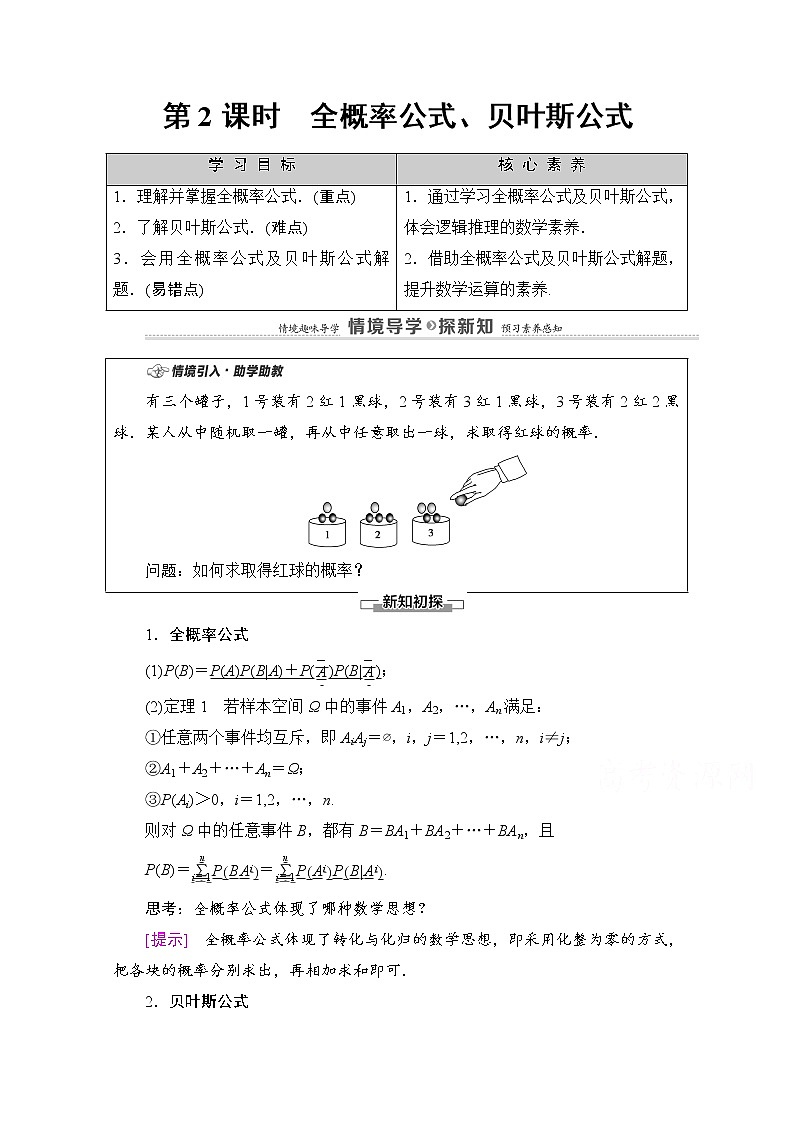 人教B版高中数学选择性必修第二册4.1.2《全概率公式、贝叶斯公式》（第2课时）（课件+教案）01