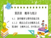 人教B版高中数学选择性必修第二册4.1.2《全概率公式、贝叶斯公式》（第2课时）（课件+教案）