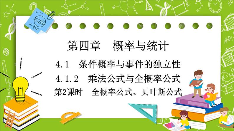 人教B版高中数学选择性必修第二册4.1.2《全概率公式、贝叶斯公式》（第2课时）（课件+教案）01