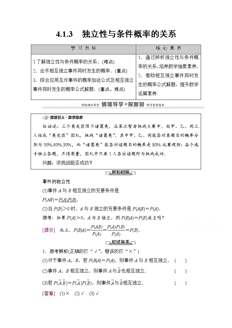 人教B版高中数学选择性必修第二册4.1.3《独立性与条件概率的关系》（课件+教案）01