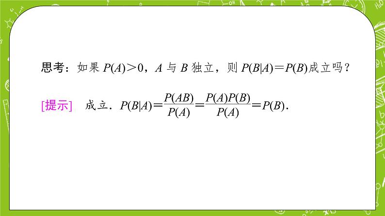 人教B版高中数学选择性必修第二册4.1.3《独立性与条件概率的关系》（课件+教案）06