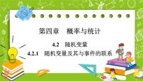 高中数学人教B版 (2019)选择性必修 第二册4.2.1 随机变量及其与事件的联系多媒体教学ppt课件
