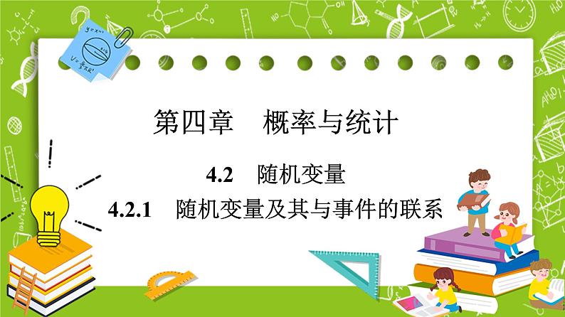 人教B版高中数学选择性必修第二册4.2.1《随机变量及其与事件的联系》课件第1页