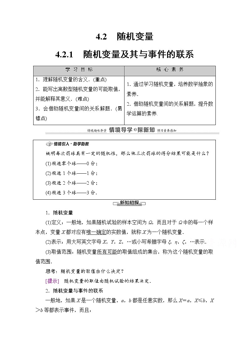人教B版高中数学选择性必修第二册4.2.1《随机变量及其与事件的联系》教案第1页