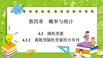 高中数学人教B版 (2019)选择性必修 第二册4.2.2 离散型随机变量的分布列课文内容课件ppt