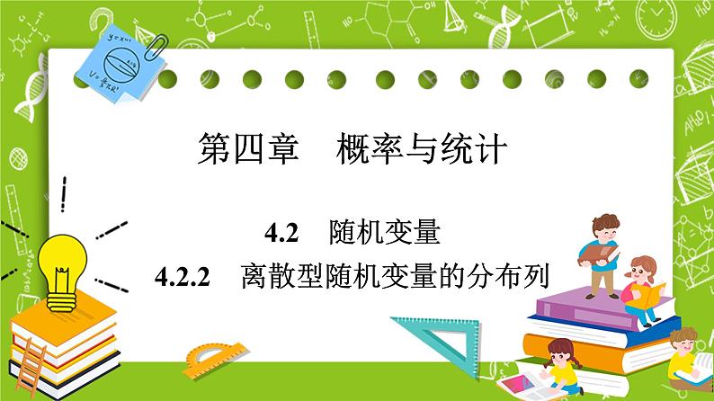 人教B版高中数学选择性必修第二册4.2.2《离散型随机变量的分布列》（课件+教案）01