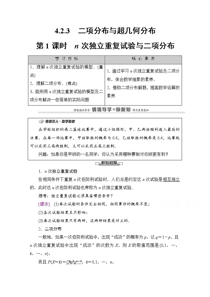 人教B版高中数学选择性必修第二册4.2.3《n次独立重复试验与二项分布》（第1课时）（课件+教案）01