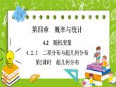 人教B版高中數(shù)學選擇性必修第二冊4.2.3《超幾何分布》（第2課時）（課件+教案）