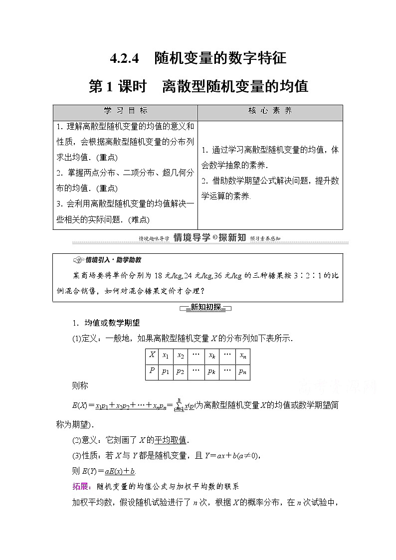 人教B版高中数学选择性必修第二册4.2.4《离散型随机变量的均值》（第1课时）（课件+教案）01