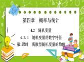 人教B版高中数学选择性必修第二册4.2.4《离散型随机变量的均值》（第1课时）（课件+教案）