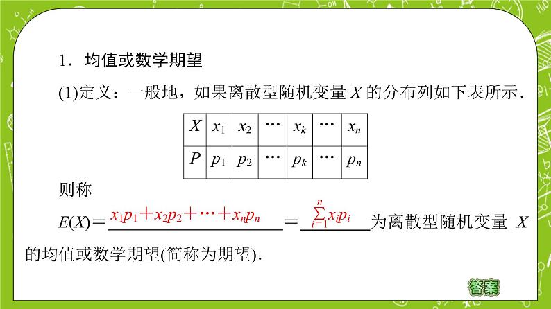 人教B版高中数学选择性必修第二册4.2.4《离散型随机变量的均值》（第1课时）（课件+教案）05