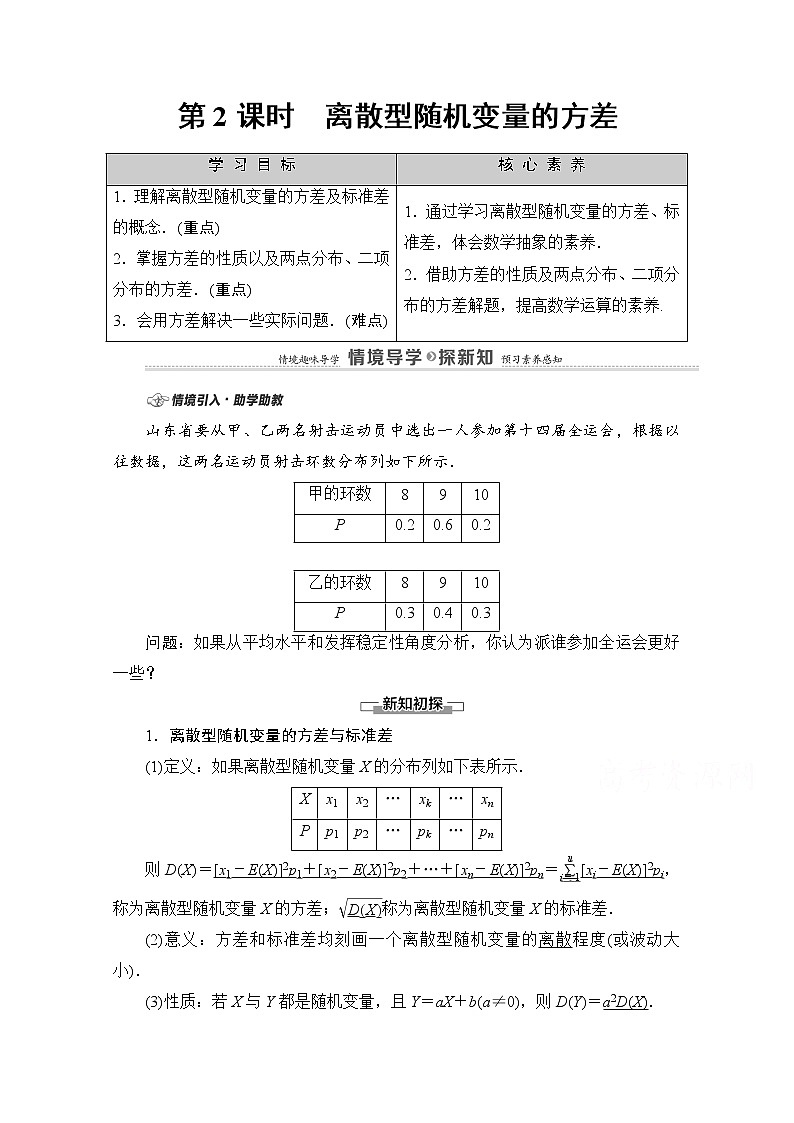 人教B版高中数学选择性必修第二册4.2.4《离散型随机变量的方差》（第2课时）教案第1页