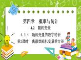 人教B版高中数学选择性必修第二册4.2.4《离散型随机变量的方差》（第2课时）（课件+教案）