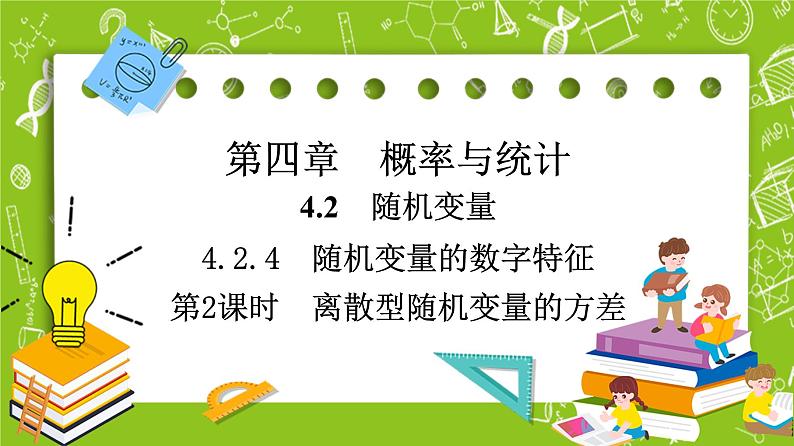 人教B版高中数学选择性必修第二册4.2.4《离散型随机变量的方差》（第2课时）课件第1页