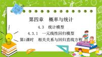 数学4.3.1 一元线性回归模型课前预习ppt课件