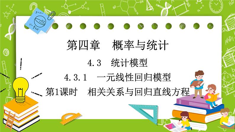 人教B版高中数学选择性必修第二册4.3.1《相关关系与回归直线方程》（第1课时）（课件+教案）01