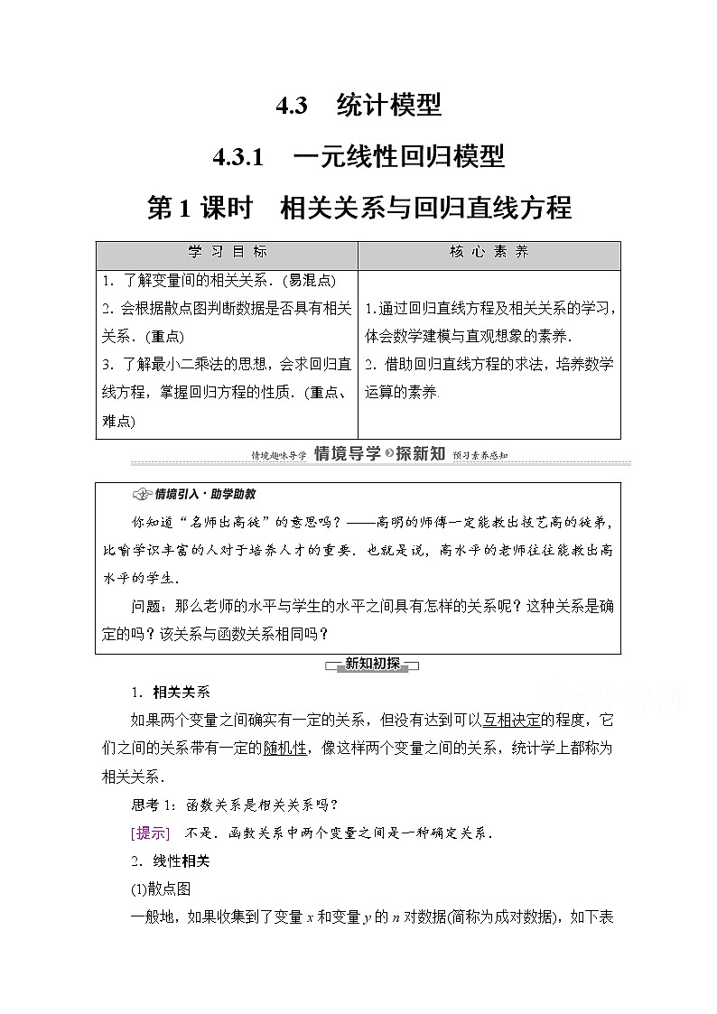 人教B版高中数学选择性必修第二册4.3.1《相关关系与回归直线方程》（第1课时）（课件+教案）01