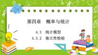 人教B版 (2019)选择性必修 第二册4.3.2 独立性检验教课内容课件ppt
