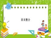 人教B版高中数学选择性必修第二册4《概率与统计+章末整合》（课件+教案）