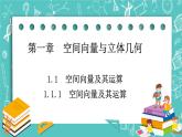 人教B版高中数学选择性必修第一册1.1.1《空间向量及其运算》课件+学案+练习含答案