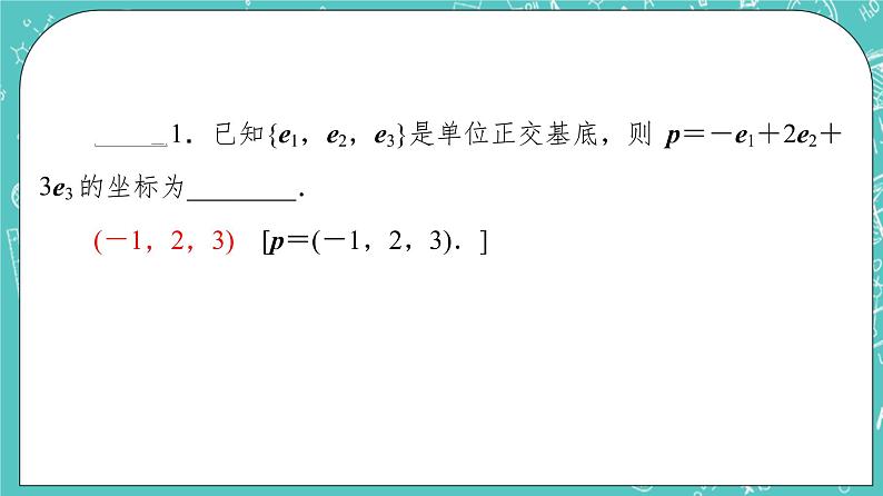 人教B版高中数学选择性必修第一册1.1.3《空间向量的坐标与空间直角坐标系》课件+学案+练习含答案07