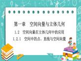 人教B版高中数学选择性必修第一册1.2.1《空间中的点、直线与空间向量》课件+学案+练习含答案