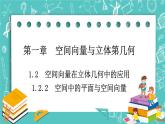 人教B版高中数学选择性必修第一册1.2.2《空间中的平面与空间向量》课件+学案+练习含答案