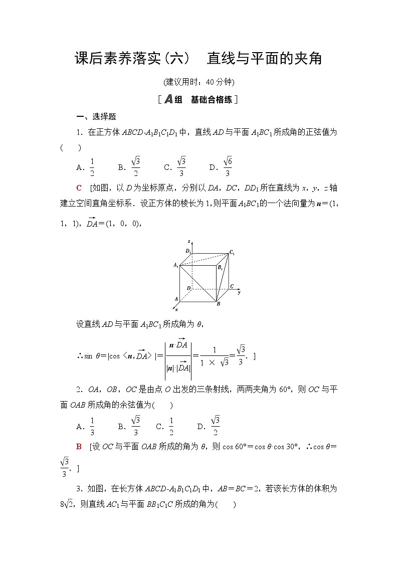 人教B版高中数学选择性必修第一册1.2.3《直线与平面的夹角》课后素养落实（含答案）第1页