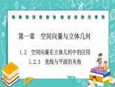 人教B版高中数学选择性必修第一册1.2.3《直线与平面的夹角》课件+学案+练习含答案