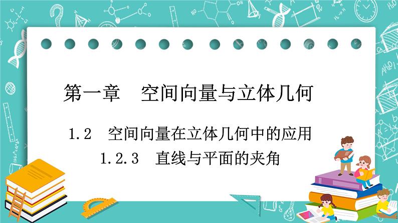 人教B版高中数学选择性必修第一册1.2.3《直线与平面的夹角》课件第1页