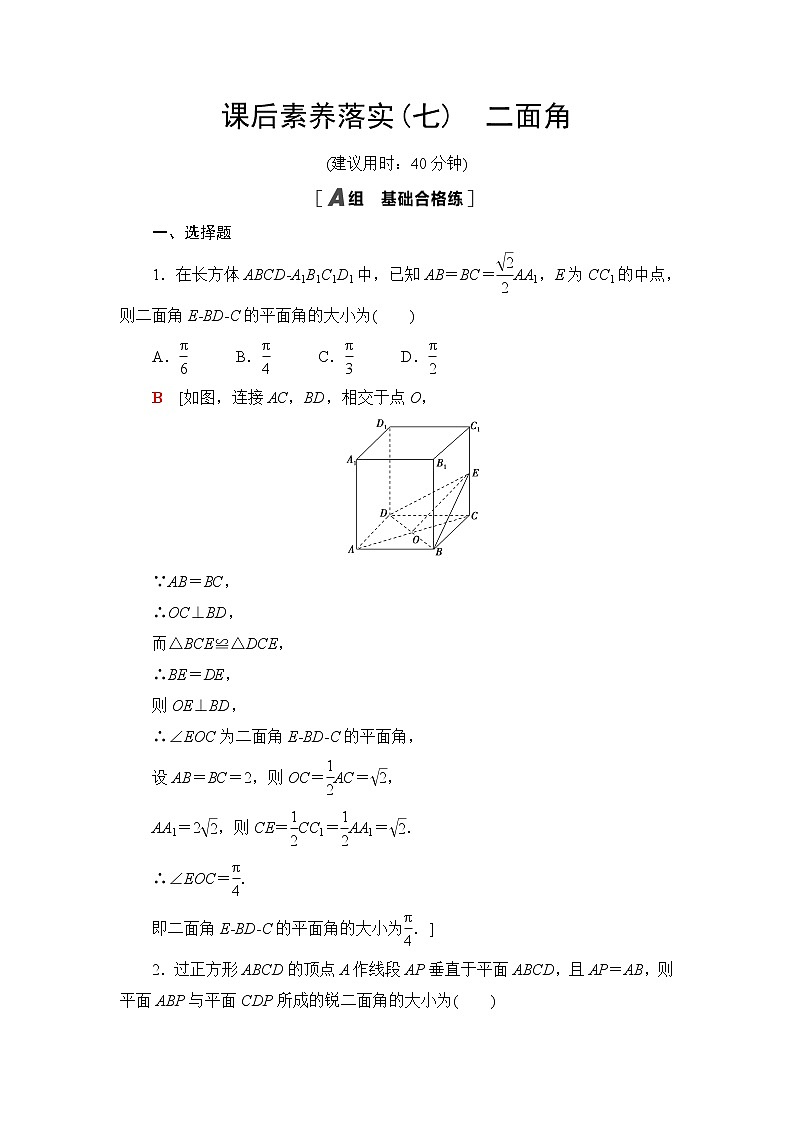人教B版高中数学选择性必修第一册1.2.4《二面角》课后素养落实（含答案）第1页