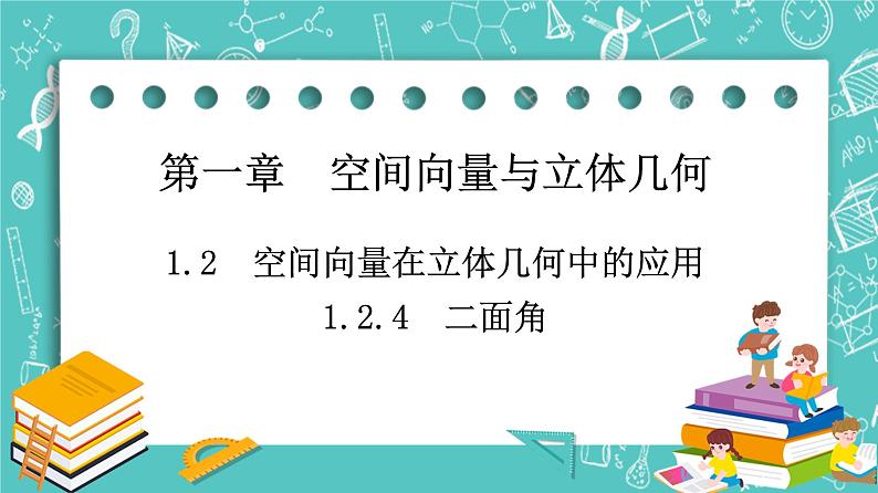 人教B版高中数学选择性必修1.2.4第一册《二面角》课件第1页