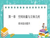 人教B版高中数学选择性必修第一册1《章末综合提升》课件+学案