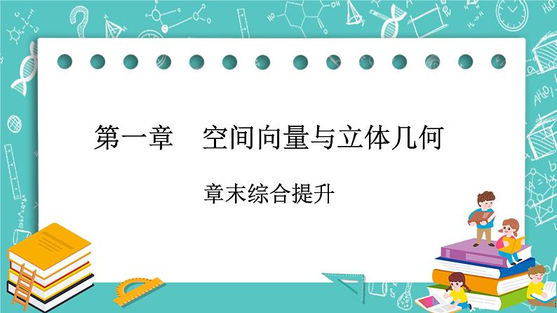 人教B版高中数学选择性必修第一册1《章末综合提升》课件+学案01