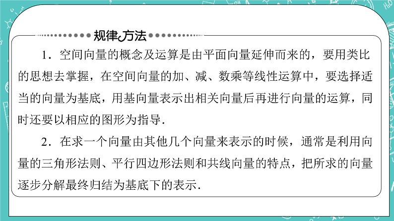 人教B版高中数学选择性必修第一册1《章末综合提升》课件+学案08