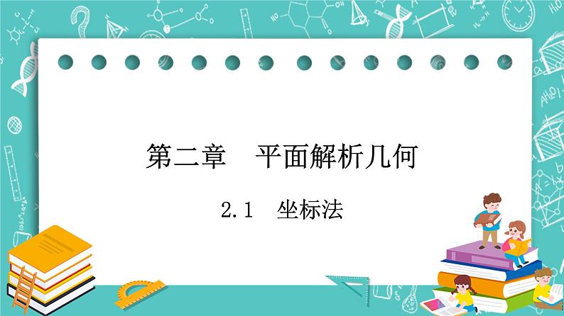 人教B版高中数学选择性必修第一册2.1《坐标法》课件第1页