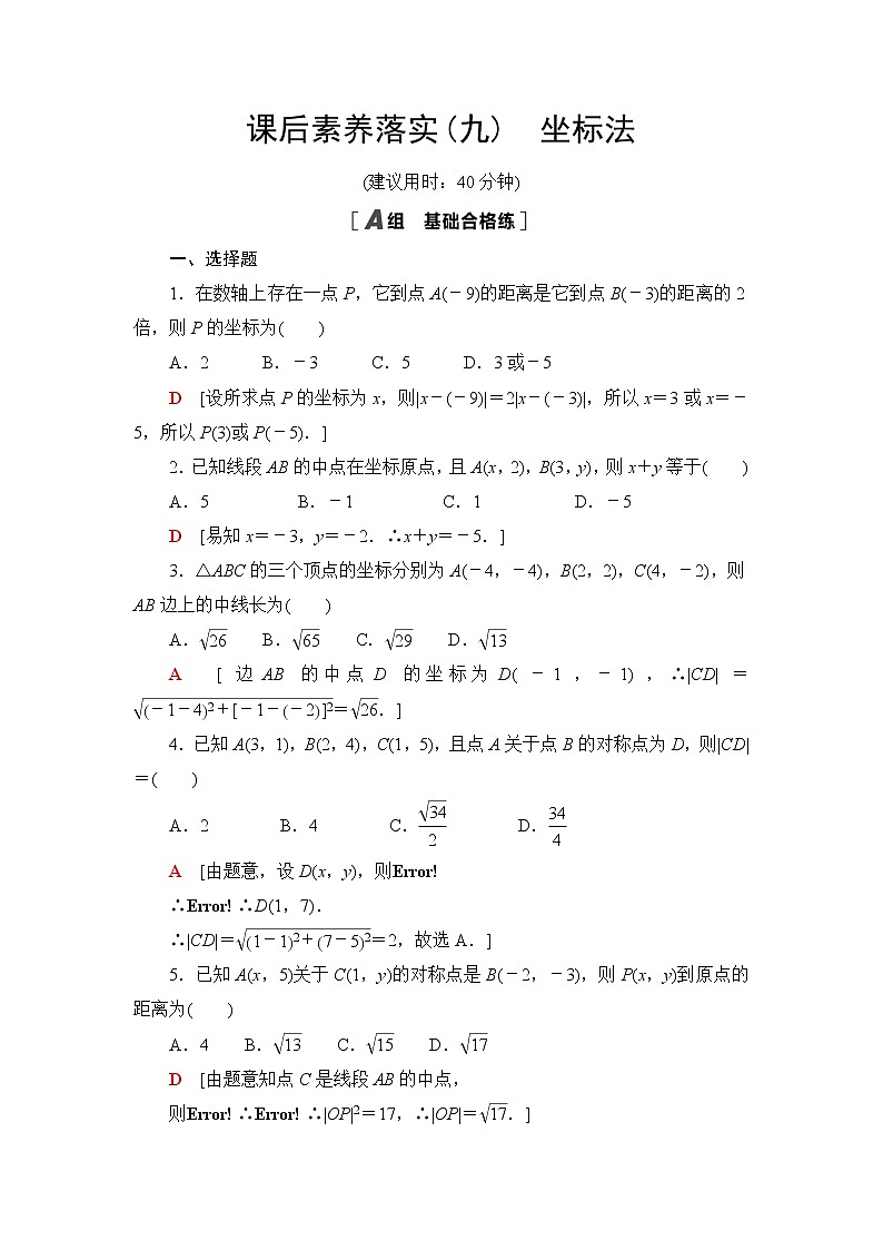 人教B版高中数学选择性必修第一册2.1《坐标法》课后素养落实（含答案）第1页