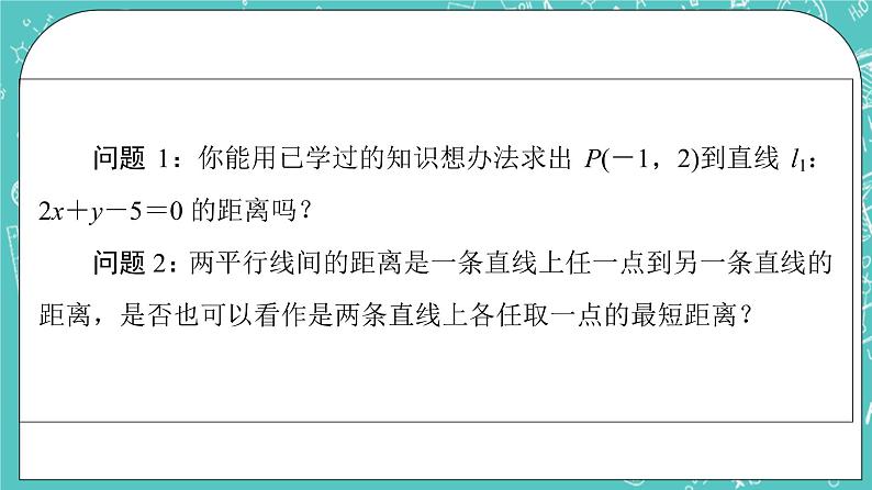 人教B版高中数学选择性必修第一册2.2.4《点到直线的距离》课件+学案+练习含答案05