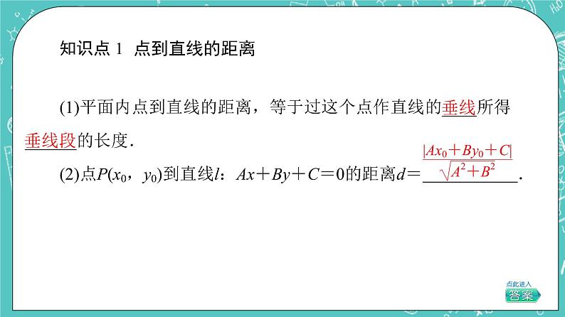 人教B版高中数学选择性必修第一册2.2.4《点到直线的距离》课件+学案+练习含答案06