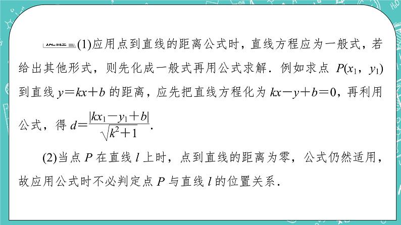 人教B版高中数学选择性必修第一册2.2.4《点到直线的距离》课件+学案+练习含答案07
