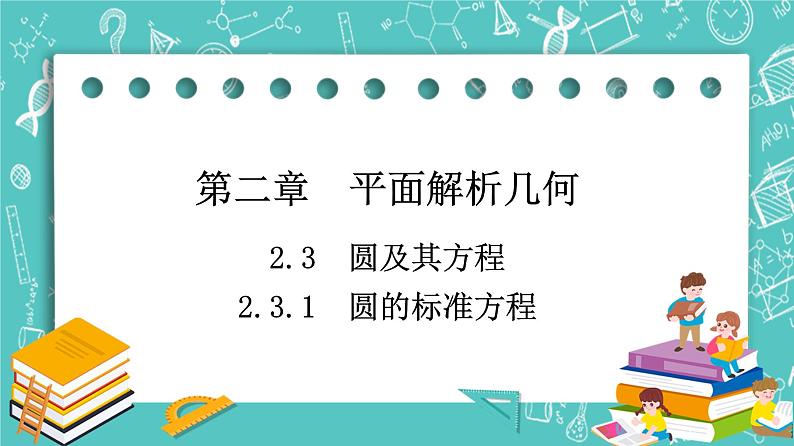 人教B版高中数学选择性必修第一册2.3.1《圆的标准方程》课件+学案+练习含答案01