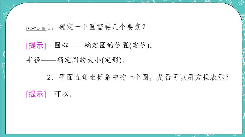 人教B版高中数学选择性必修第一册2.3.1《圆的标准方程》课件+学案+练习含答案07