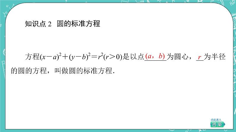 人教B版高中数学选择性必修第一册2.3.1《圆的标准方程》课件+学案+练习含答案08