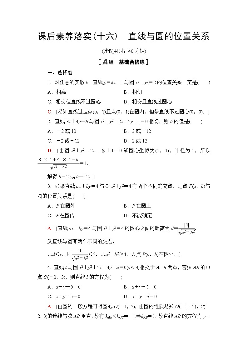 人教B版高中数学选择性必修第一册2.3.3《直线与圆的位置关系》课后素养落实（含答案）第1页