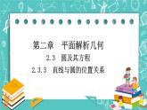 人教B版高中数学选择性必修第一册2.3.3《直线与圆的位置关系》课件+学案+练习含答案