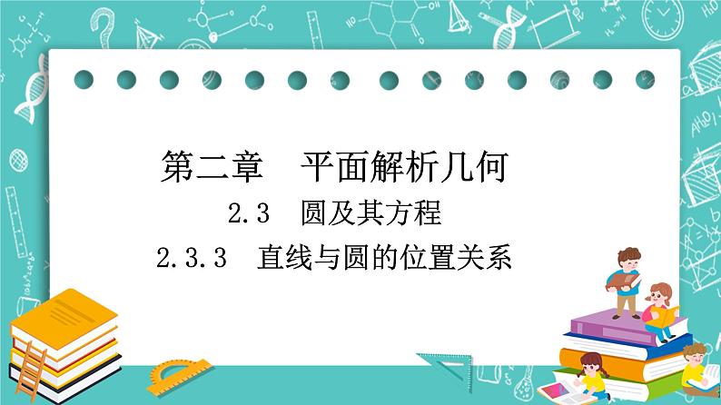 人教B版高中数学选择性必修第一册2.3.3《直线与圆的位置关系》课件第1页