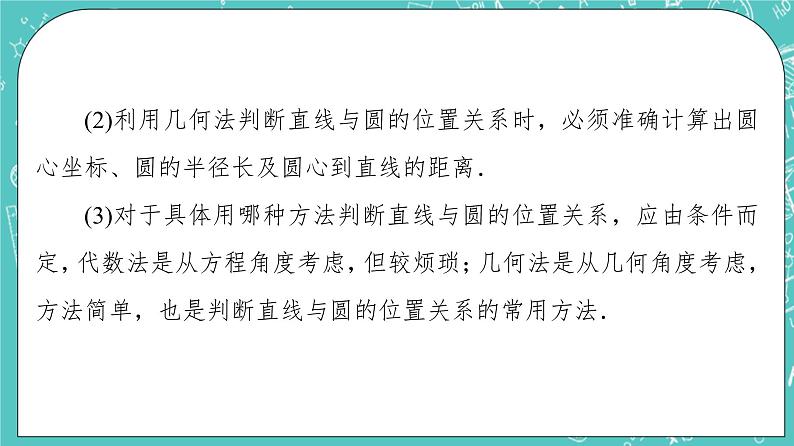 人教B版高中数学选择性必修第一册2.3.3《直线与圆的位置关系》课件第8页