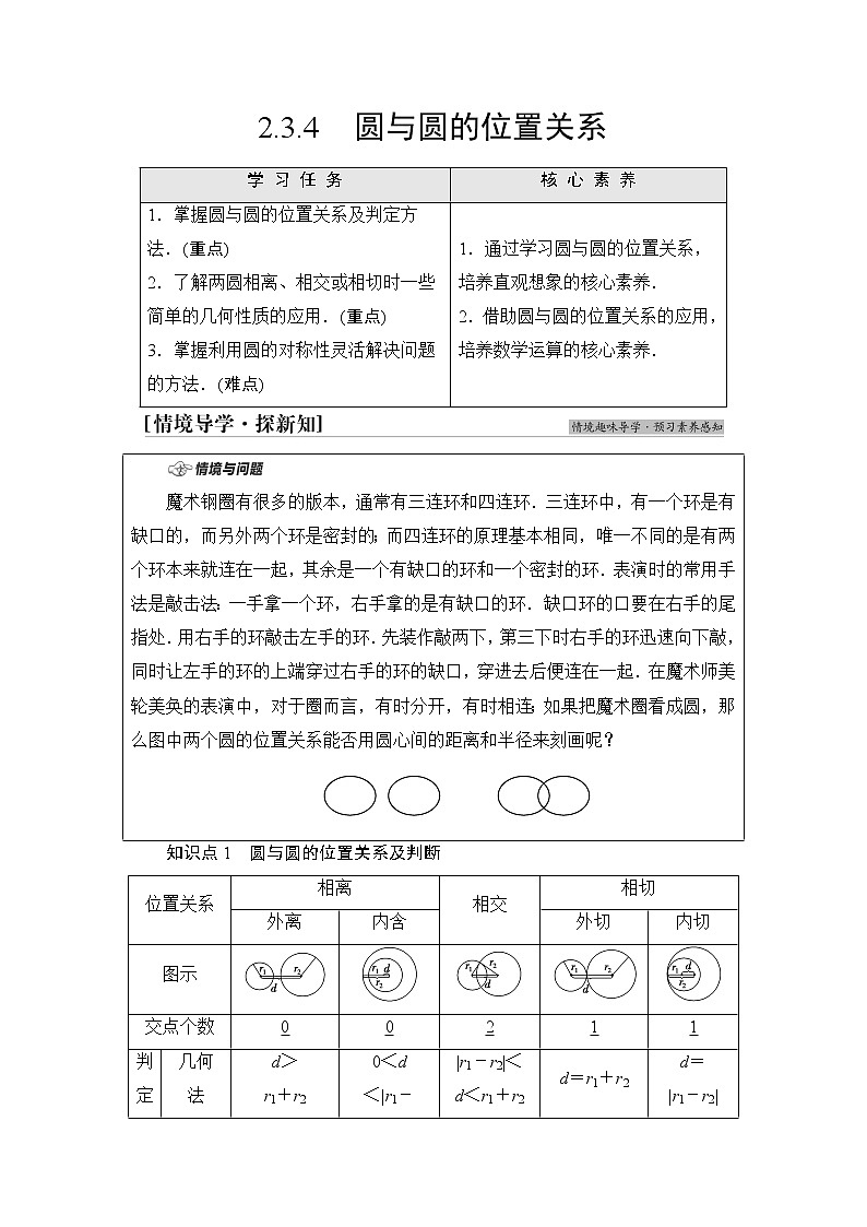 人教B版高中数学选择性必修第一册2.3.4《圆与圆的位置关系》课件+学案+练习含答案01