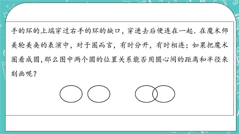 人教B版高中数学选择性必修第一册2.3.4《圆与圆的位置关系》课件+学案+练习含答案05